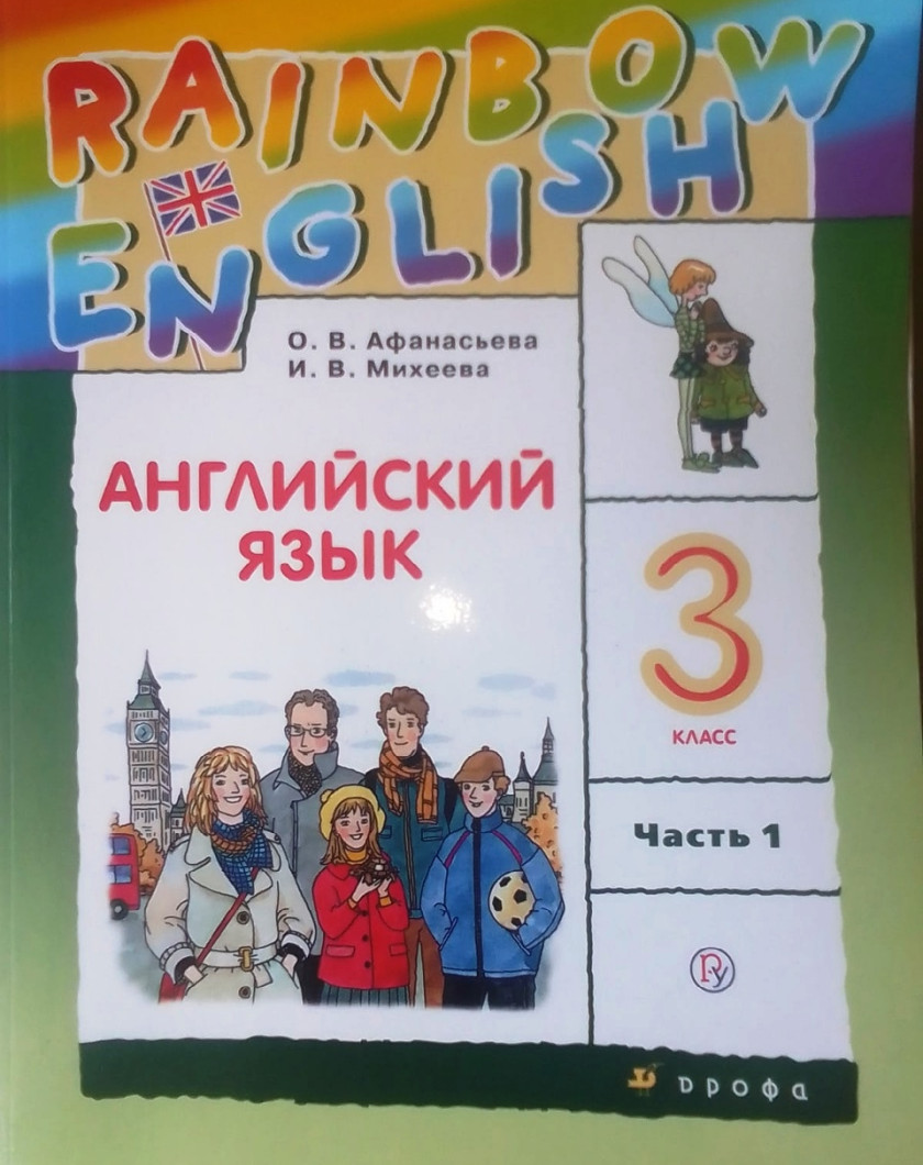 Учебник рейнбоу инглиш 10. Английский язык 3 класс 1 часть. Английский язык Афанасьева 3. Английский язык 3 класс 2 часть Афанасьева. Английский язык 3 класс 2 часть 3.